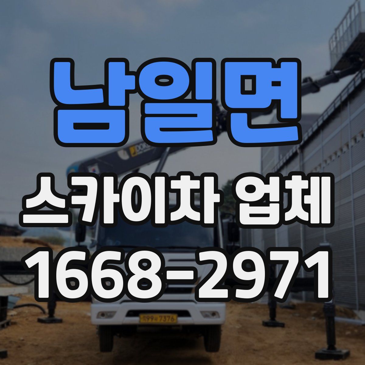 남일면 스카이차 업체