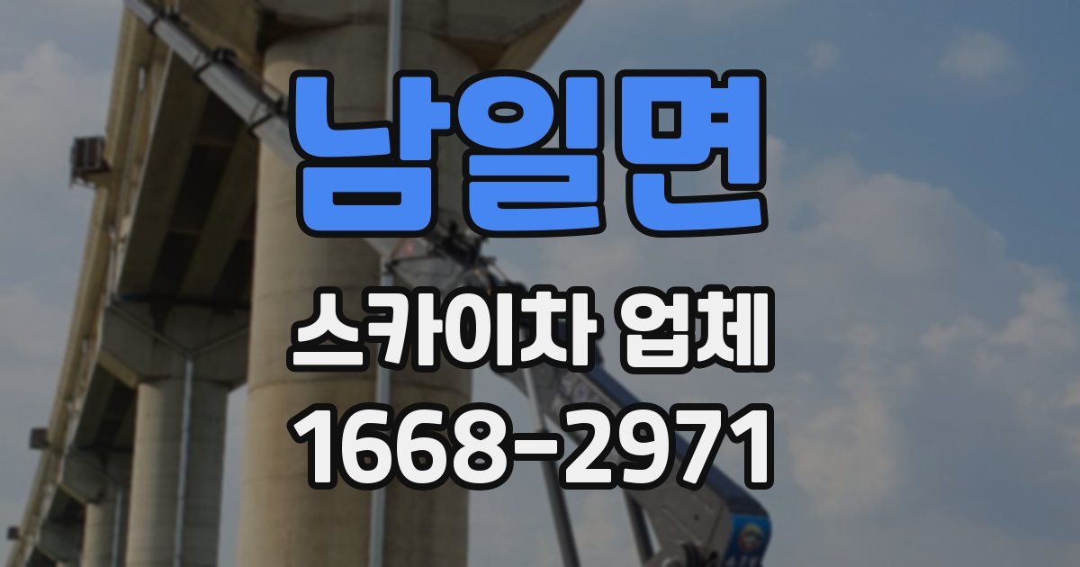 남일면 스카이차 업체