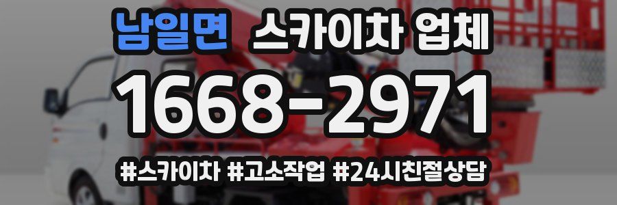 남일면 스카이차 업체