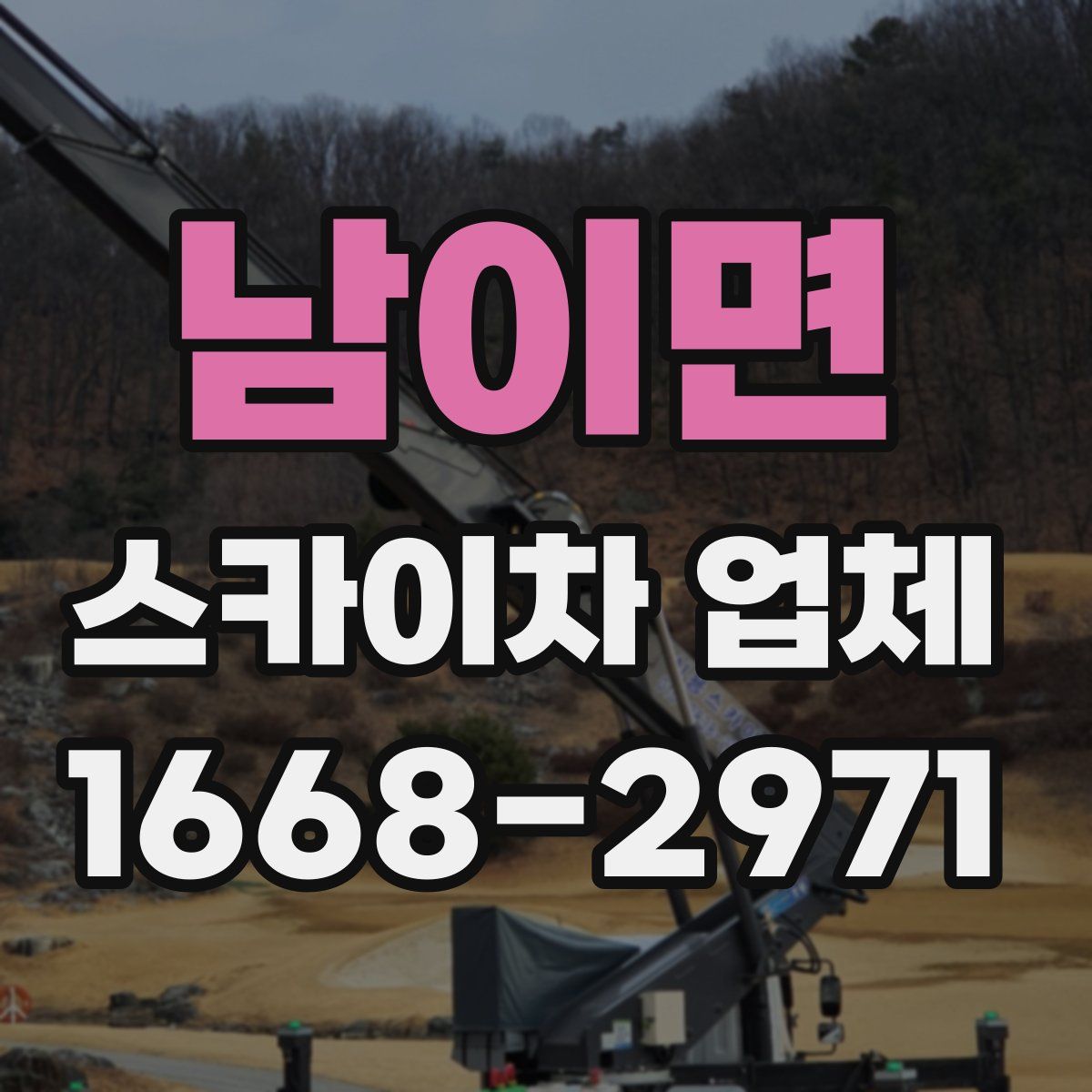 남이면 스카이차 업체