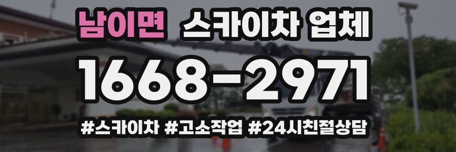 남이면 스카이차 업체