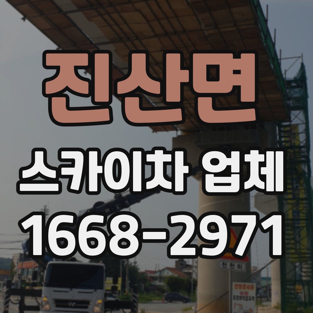 진산면 스카이차 업체