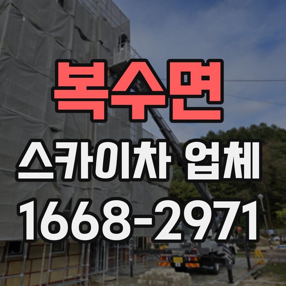 복수면 스카이차 업체 이용 전 작업 목적을 명확히 하는 법