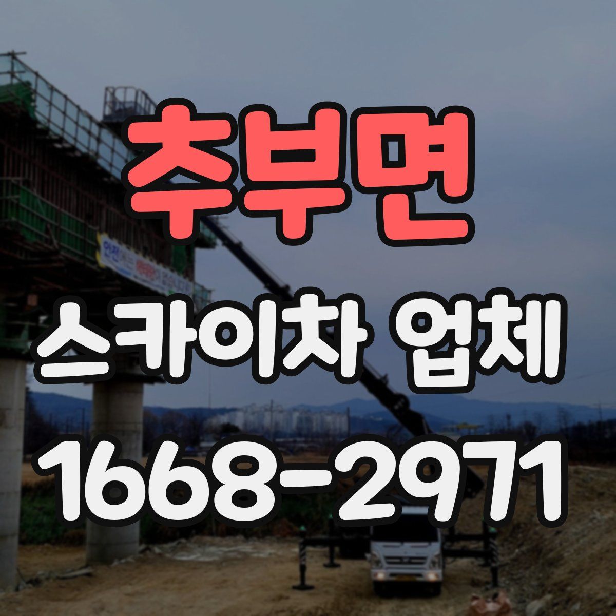 추부면 스카이차 업체