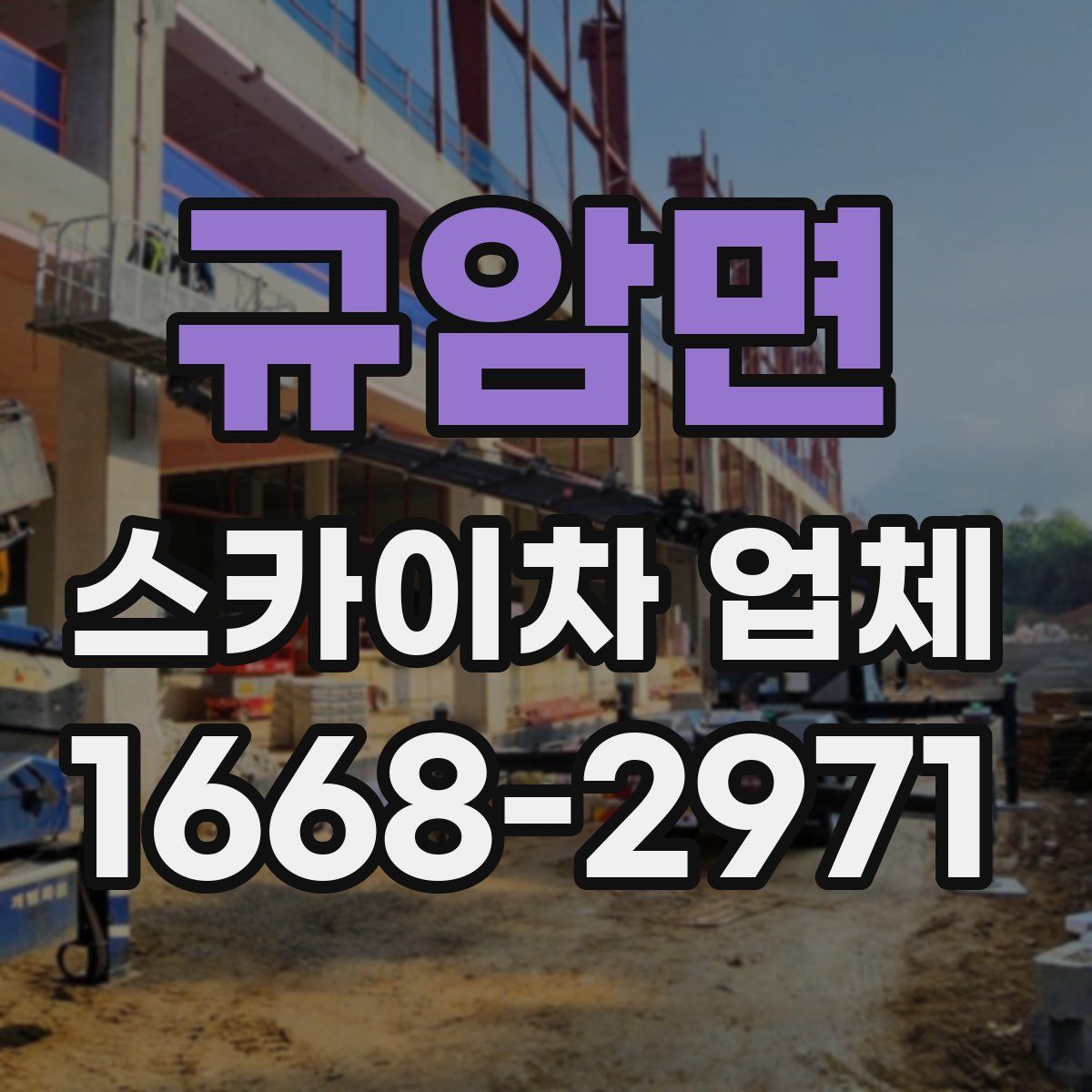 규암면 스카이차 업체