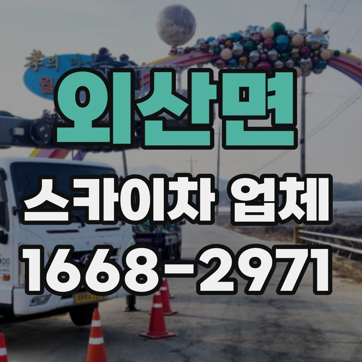 외산면 스카이차 업체