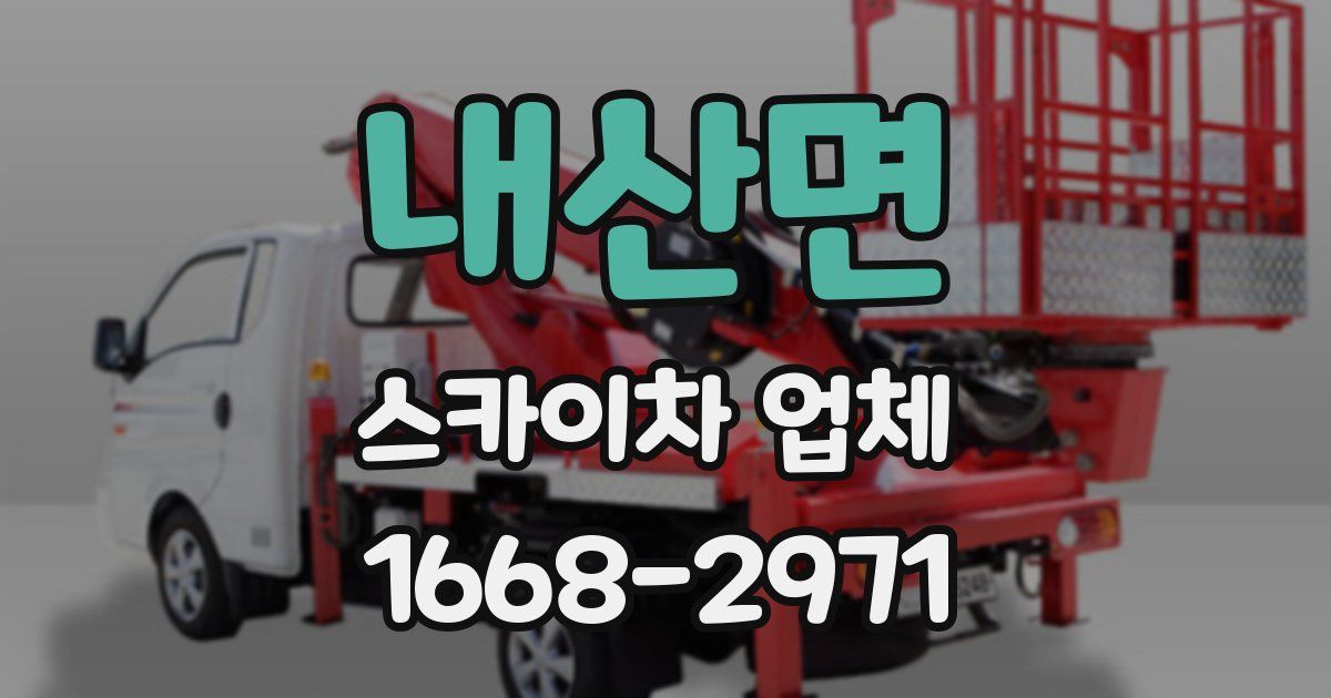 내산면 스카이차 업체