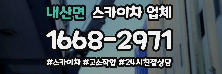 내산면 스카이차 업체