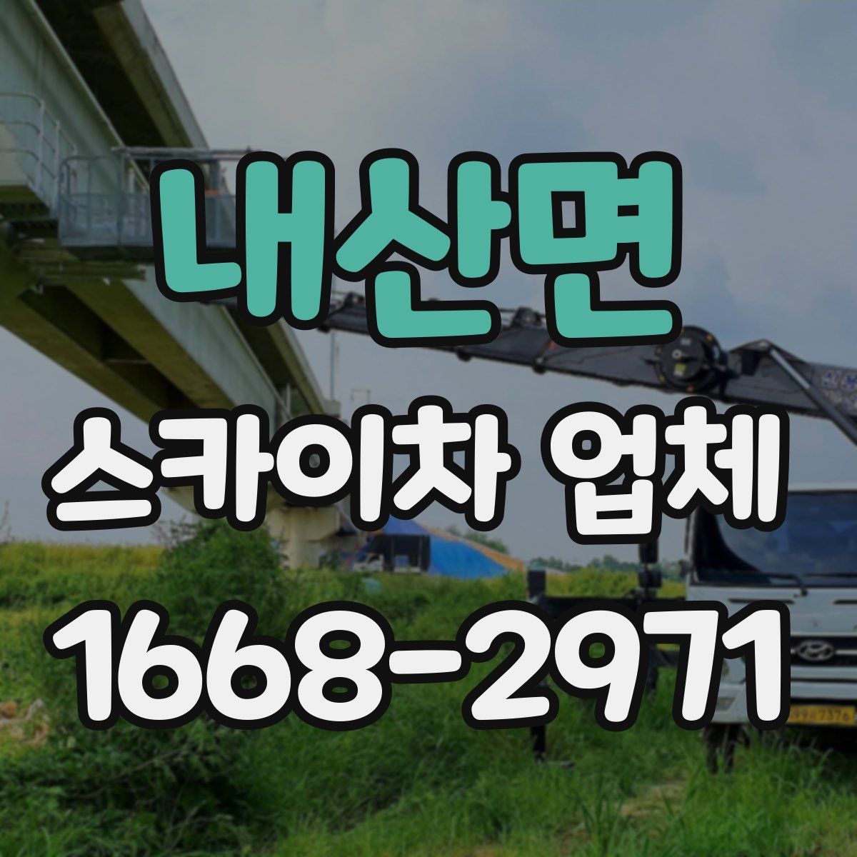 내산면 스카이차 업체