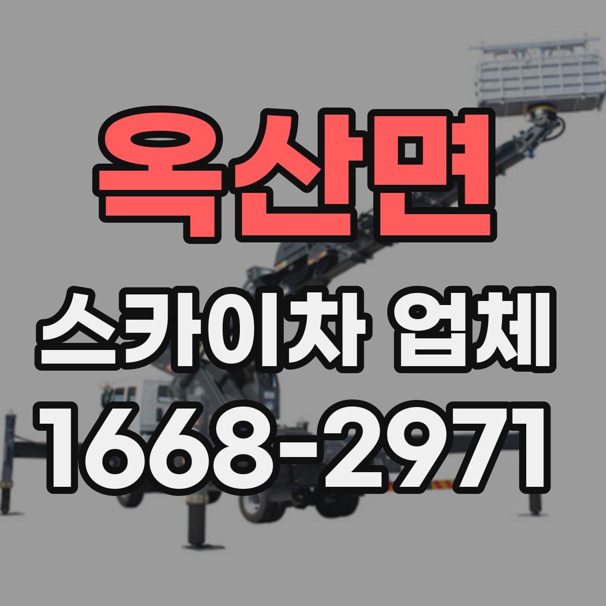 옥산면 스카이차 업체