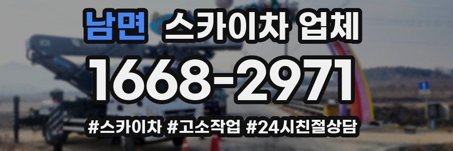 남면 스카이차 업체
