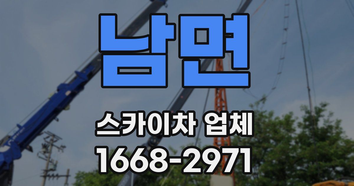 남면 스카이차 업체