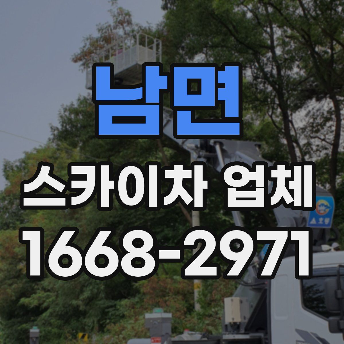 남면 스카이차 업체