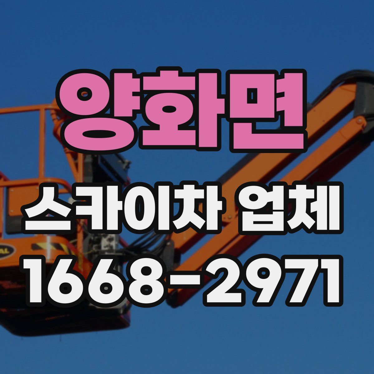 양화면 스카이차 업체