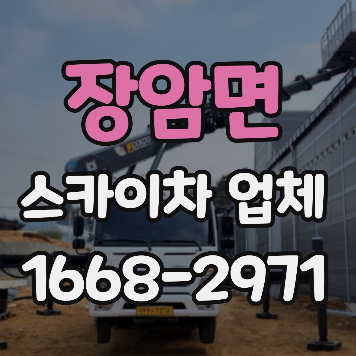 장암면 스카이차 업체