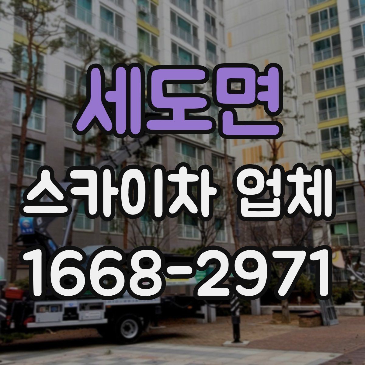 세도면 스카이차 업체 이용 절차와 준비사항