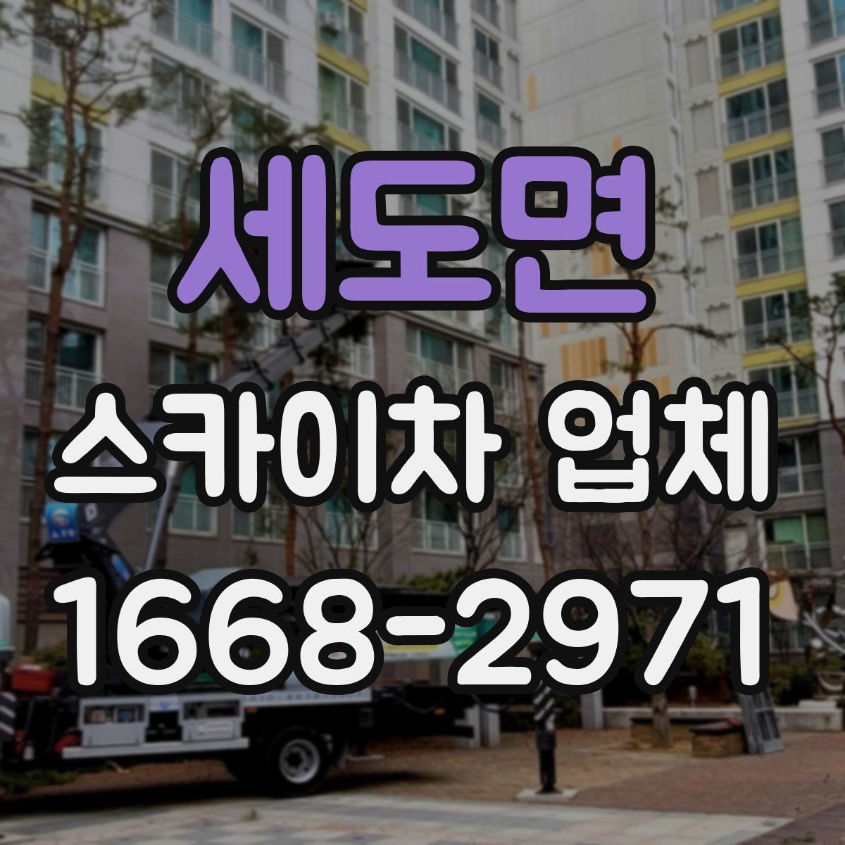 세도면 스카이차 업체