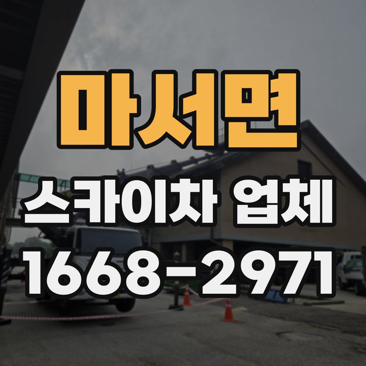 마서면 스카이차 업체