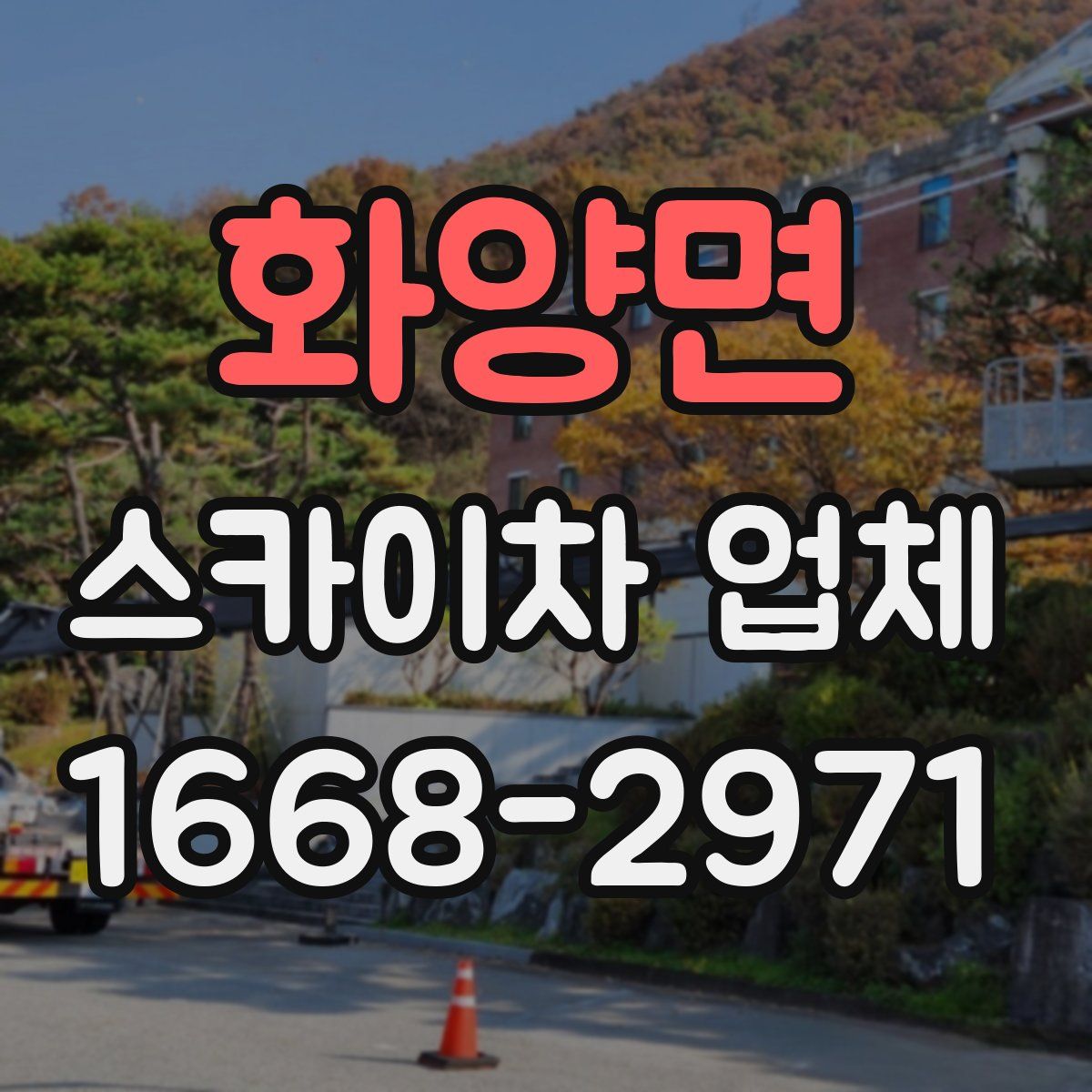 화양면 스카이차 업체