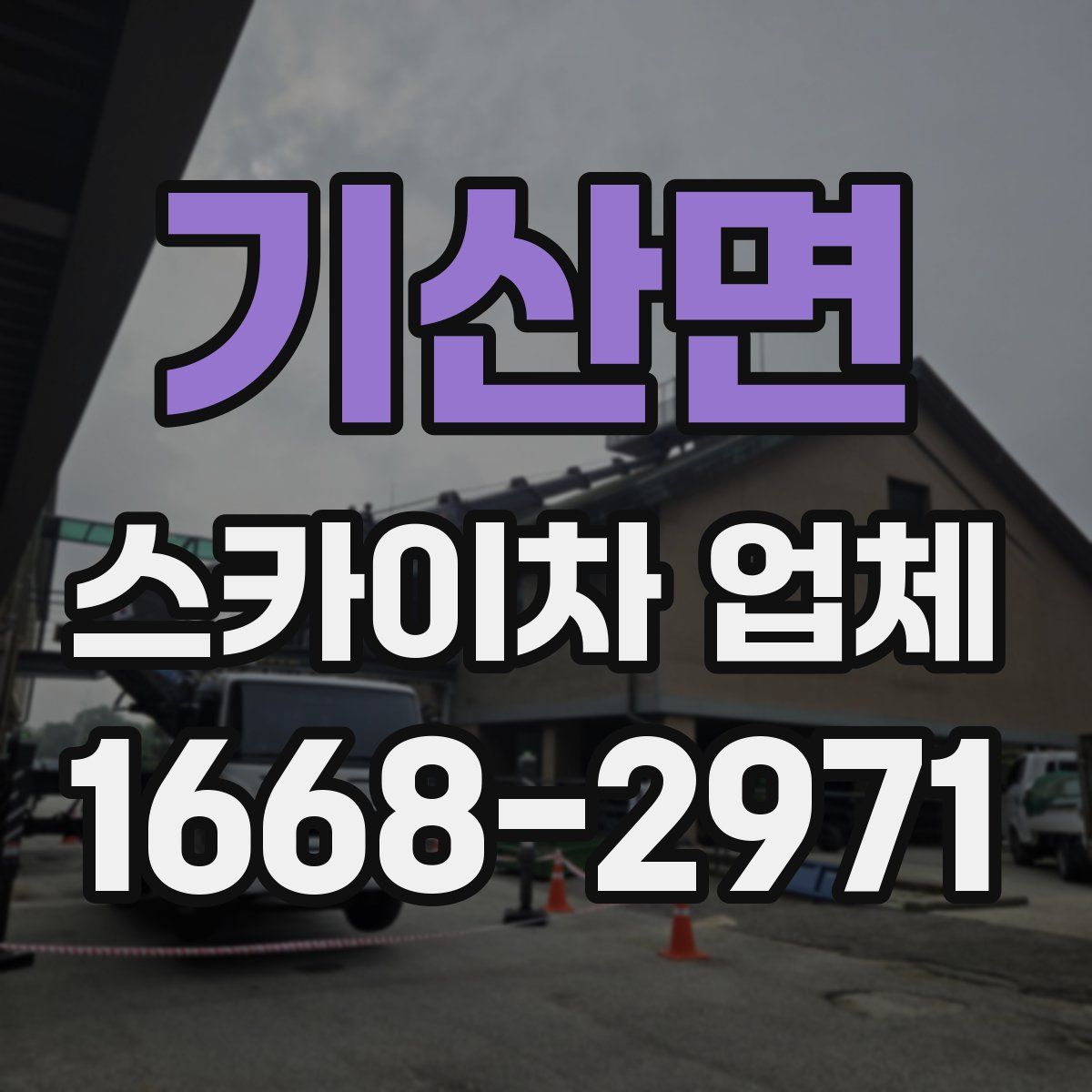 기산면 스카이차 업체