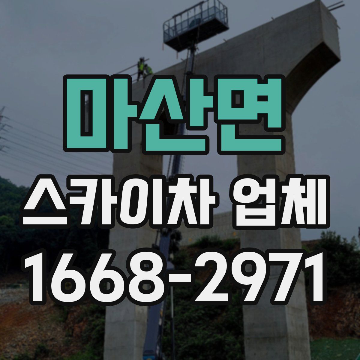마산면 스카이차 업체