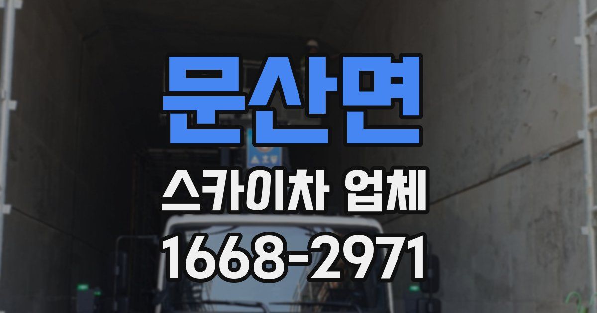 문산면 스카이차 업체