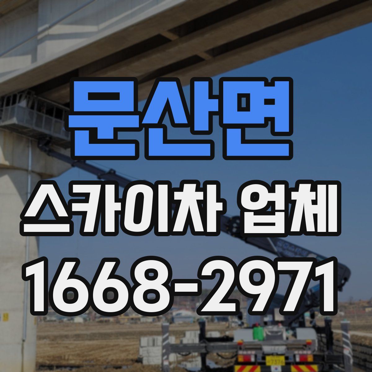 문산면 스카이차 업체