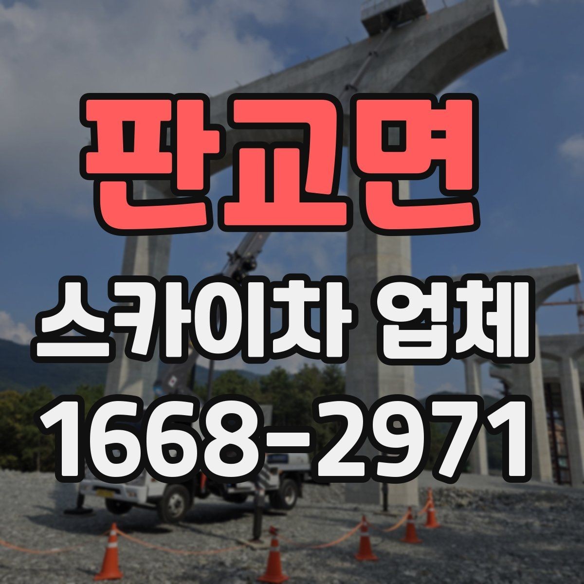 판교면 스카이차 업체 선택 시 서비스 범위 확인하기