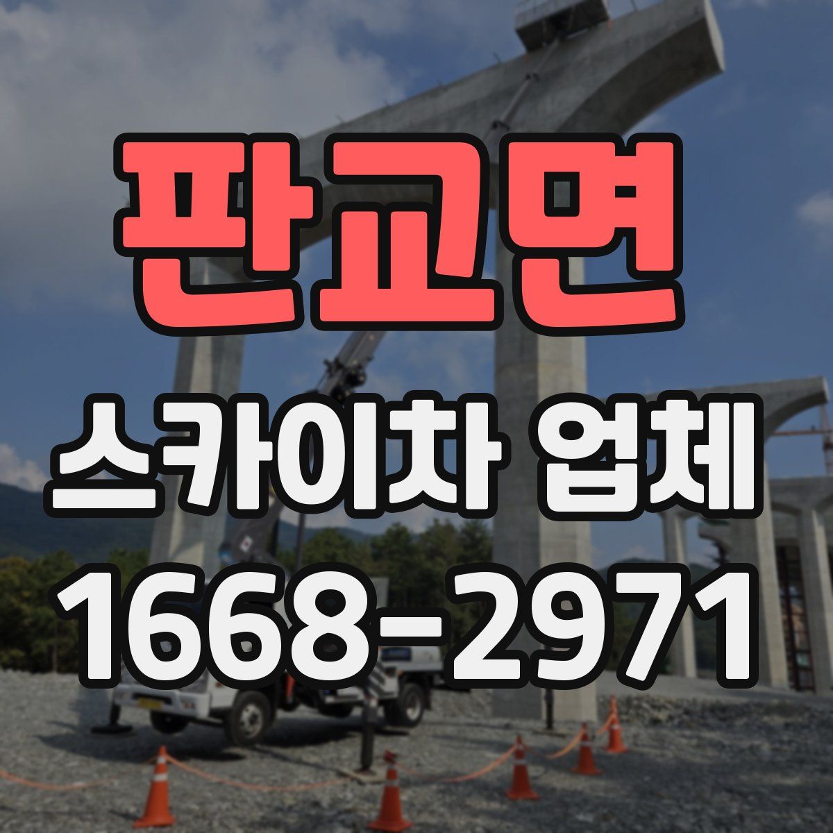 판교면 스카이차 업체