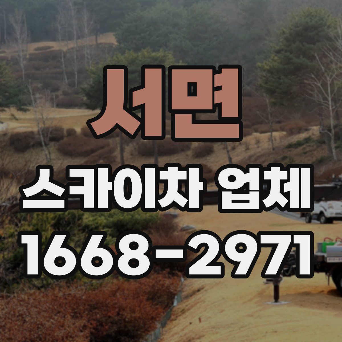 서면 스카이차 업체