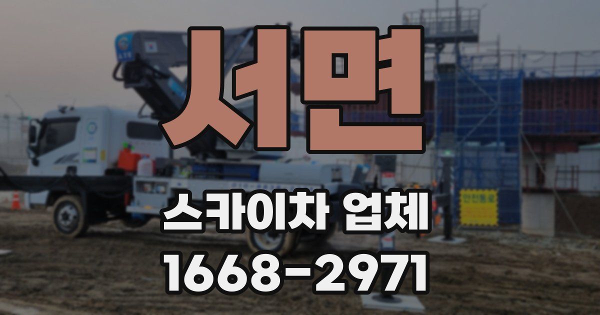 서면 스카이차 업체