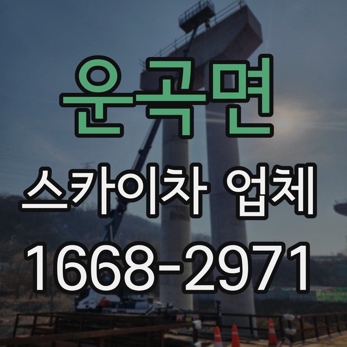 운곡면 스카이차 업체