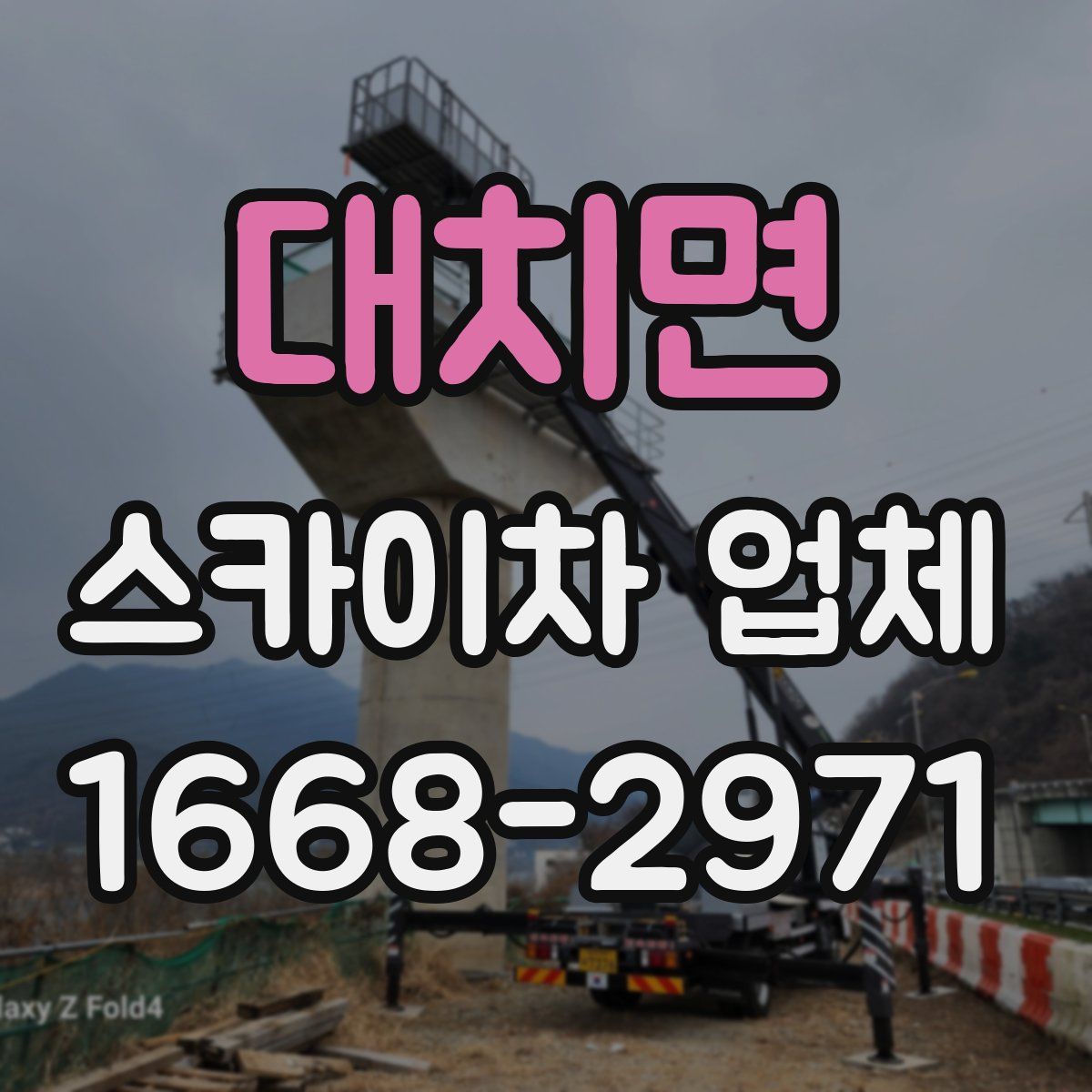 대치면 스카이차 업체