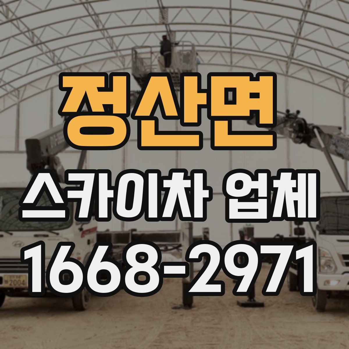 정산면 스카이차 업체