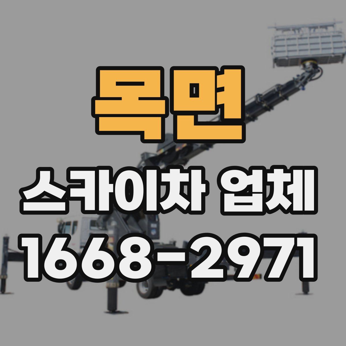 목면 스카이차 업체