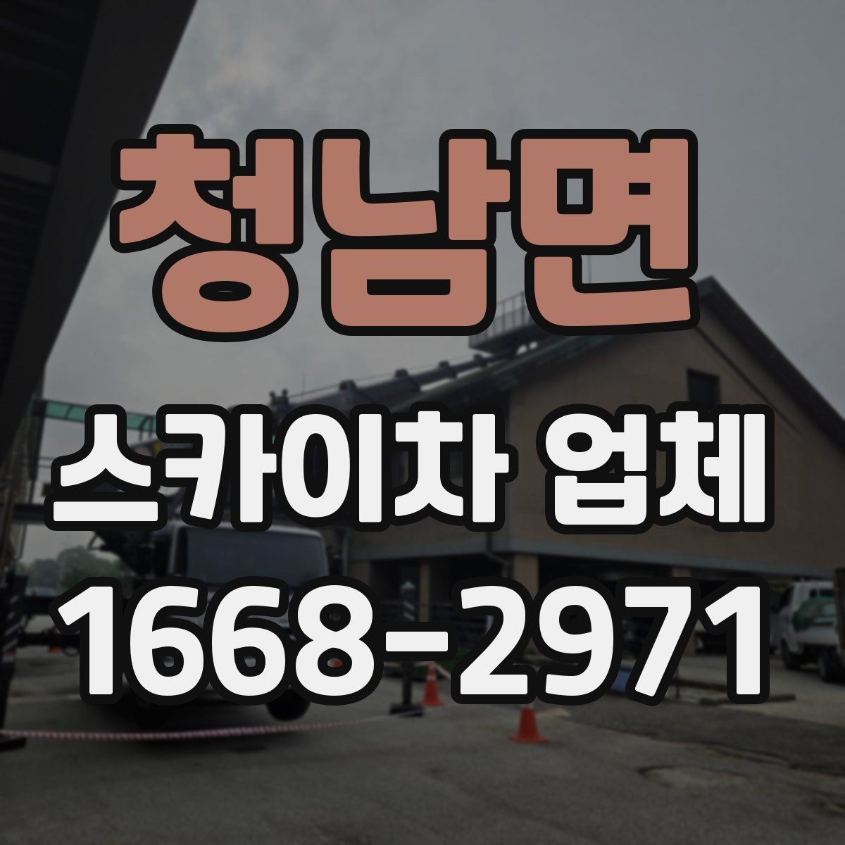 청남면 스카이차 업체 이용 시 보험 여부를 확인해야 하는 이유