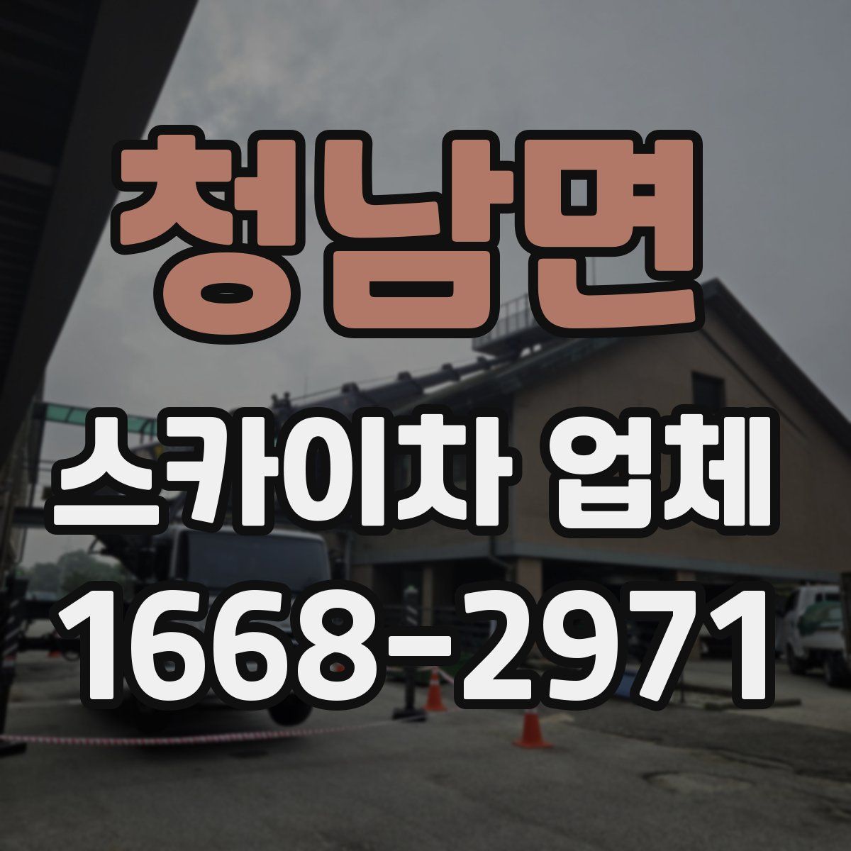 청남면 스카이차 업체