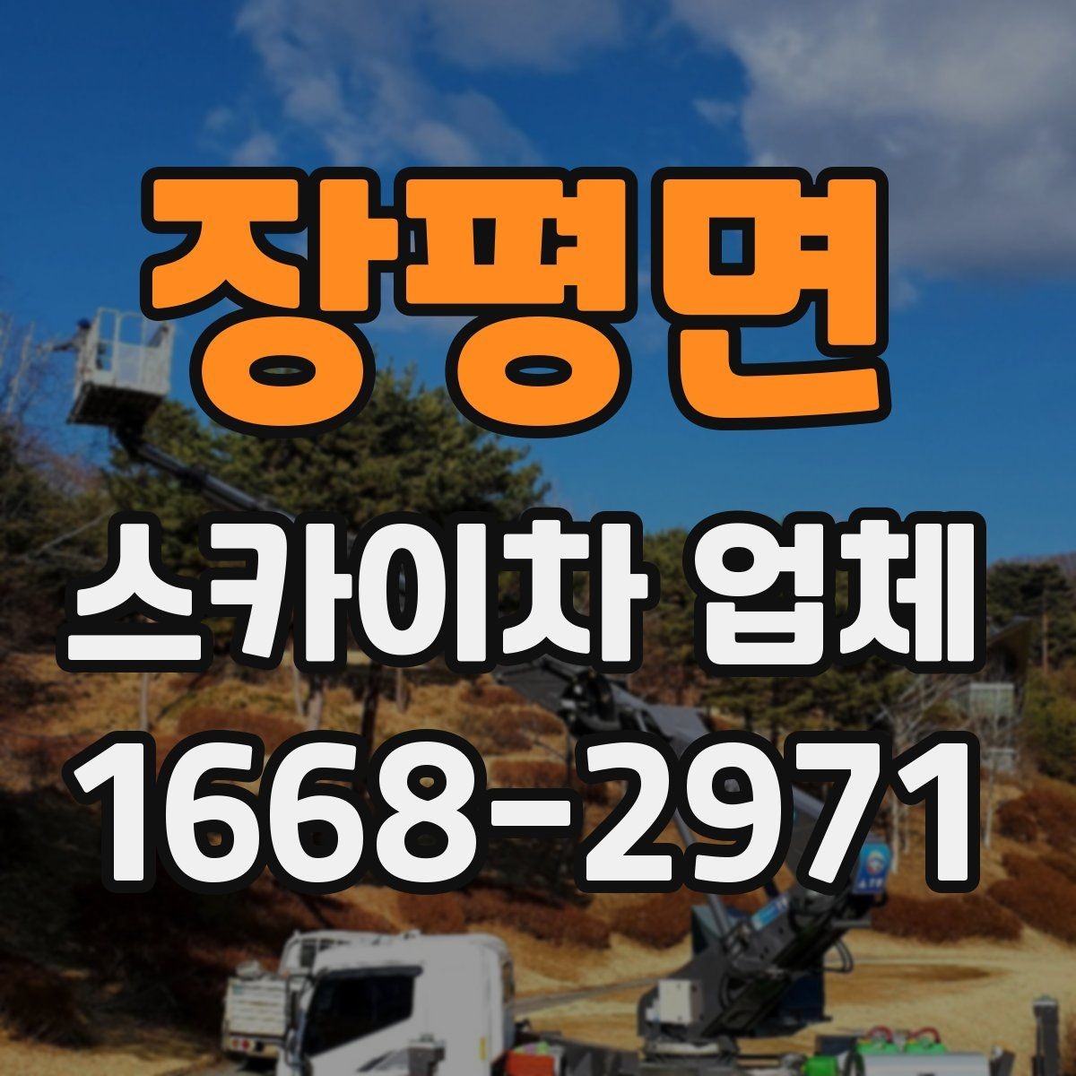 장평면 스카이차 업체 활용 시 작업 안전을 높이는 방법