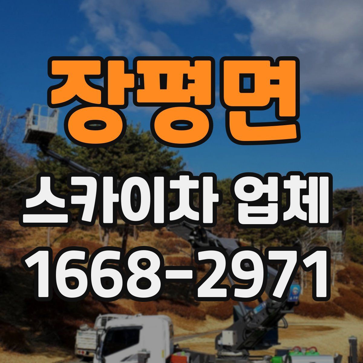 장평면 스카이차 업체
