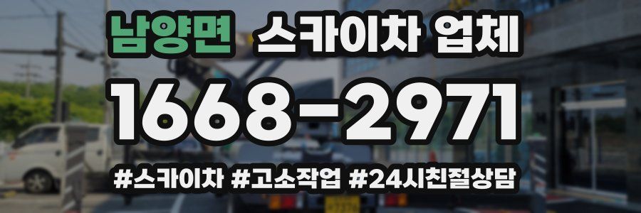 남양면 스카이차 업체