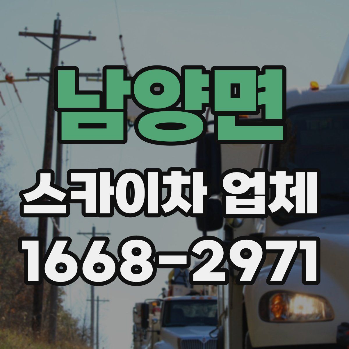 남양면 스카이차 업체