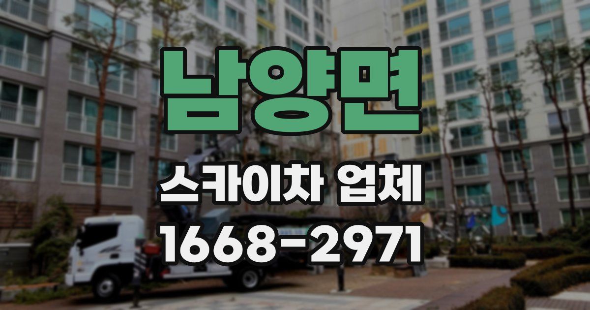 남양면 스카이차 업체