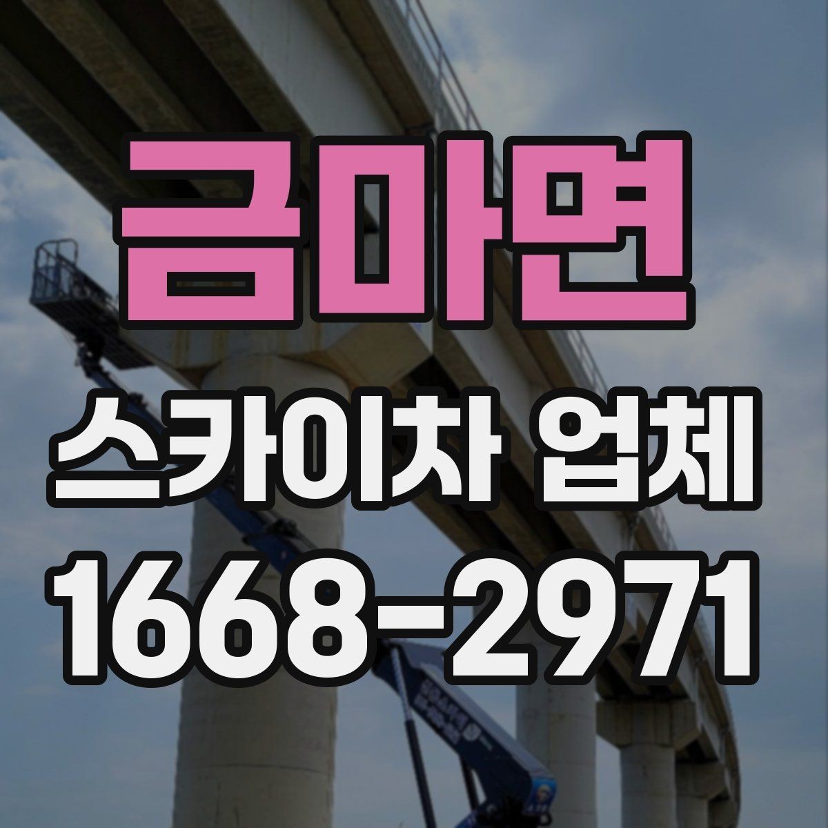 금마면 스카이차 업체 가격 문의할 때 확인할 내용