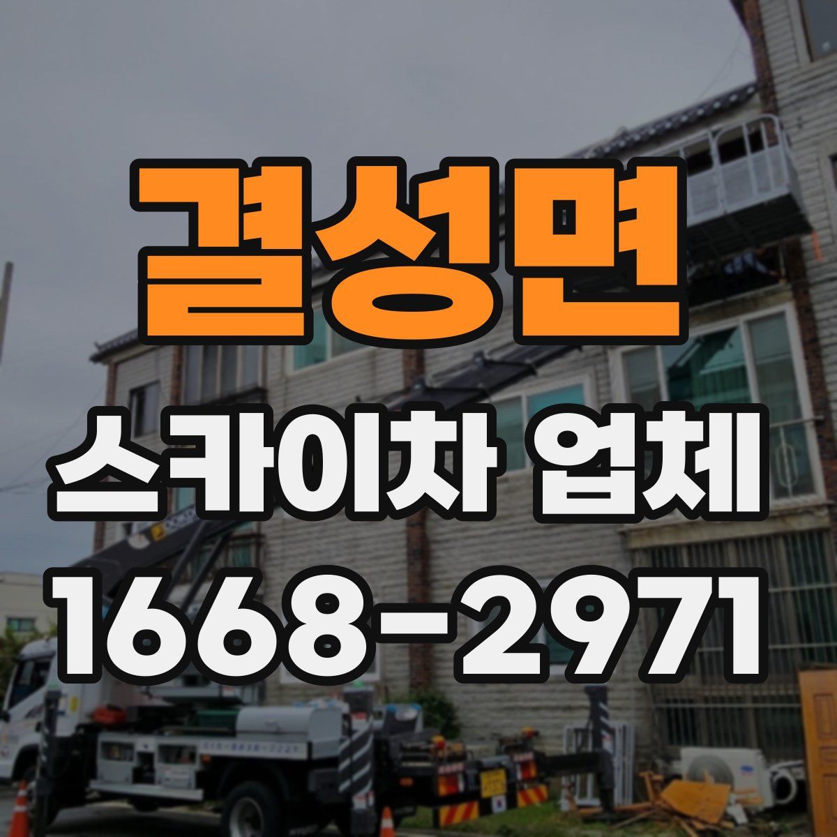 결성면 스카이차 업체