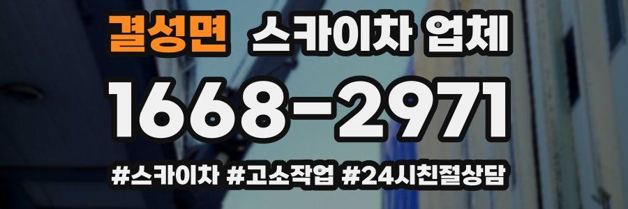 결성면 스카이차 업체