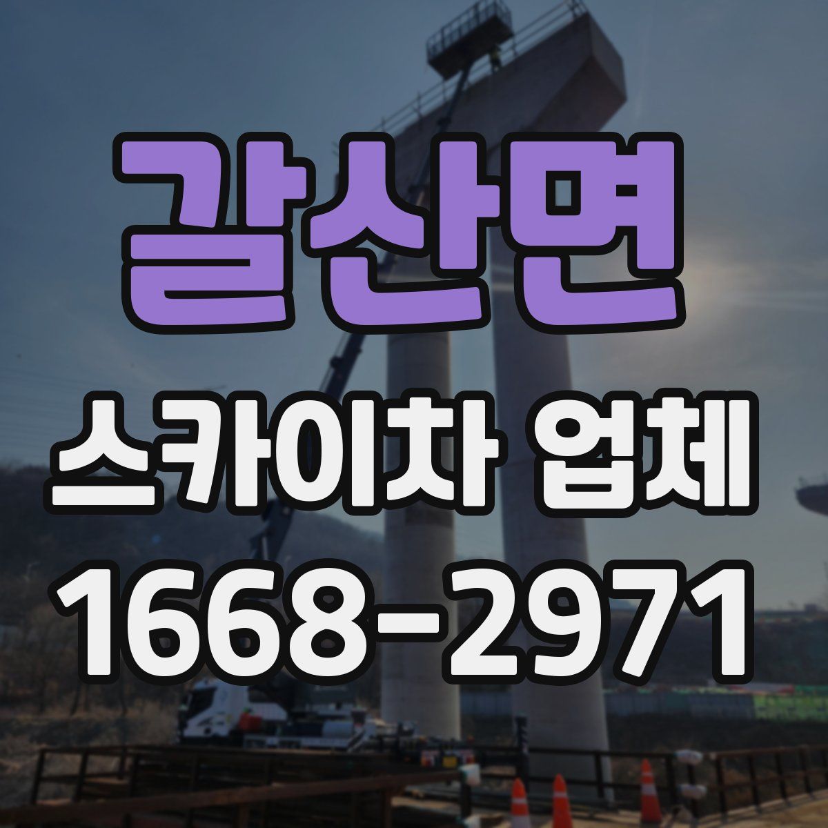 갈산면 스카이차 업체