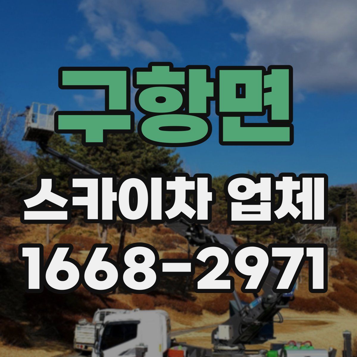 구항면 스카이차 업체