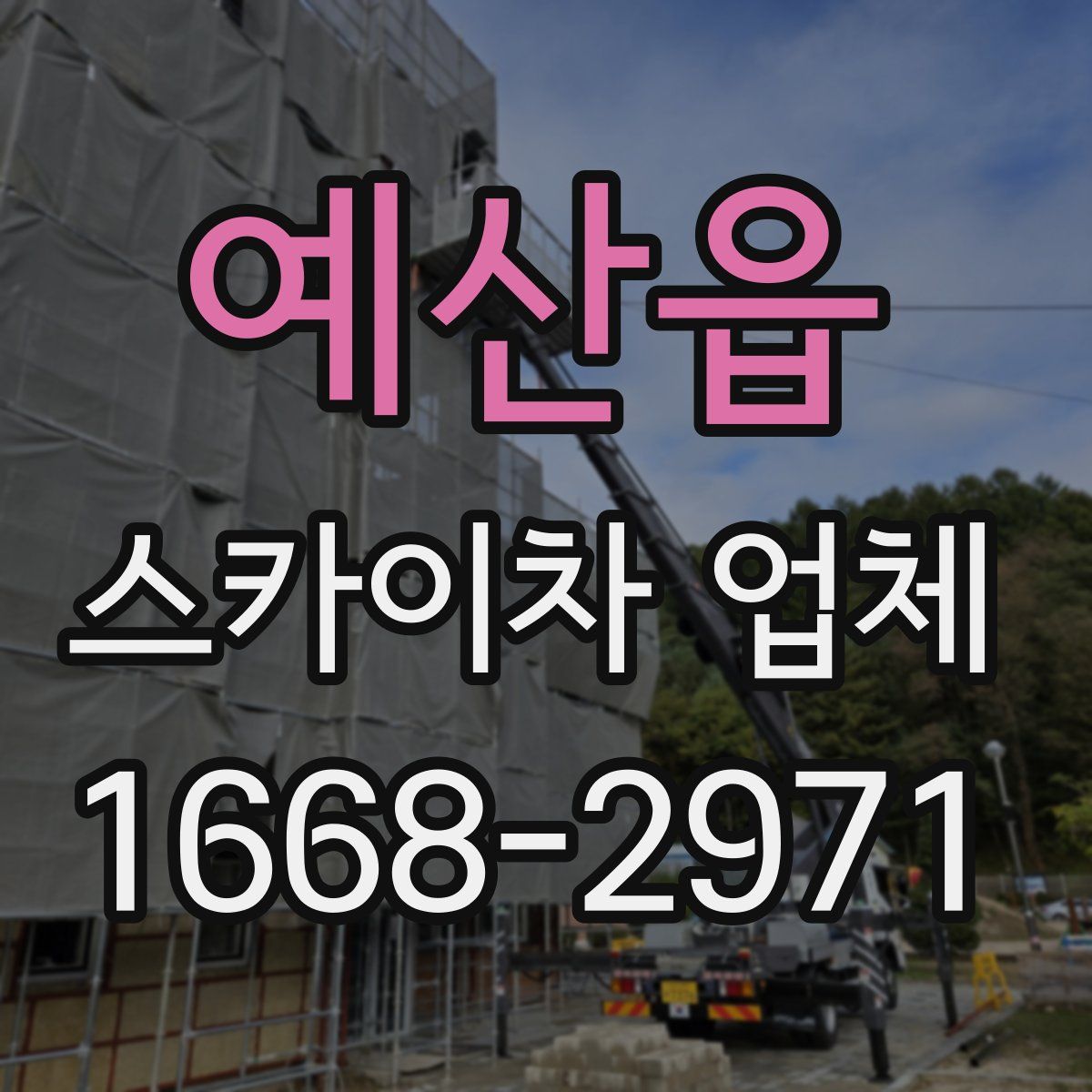 예산읍 스카이차 업체