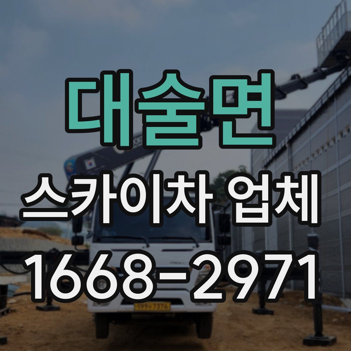 대술면 스카이차 업체