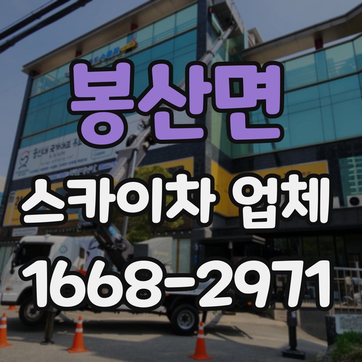 봉산면 스카이차 업체